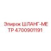4700901191 ШЛАНГ-МЕТР Epiroc