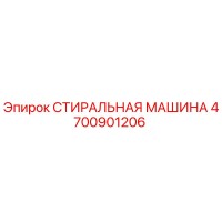 4700901206 СТИРАЛЬНАЯ МАШИНА Epiroc