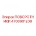 Оригинальный поворотник Epiroc 4700901208 для буровых установок Поворотный механизм 4700901208 Epiroc в разрезе