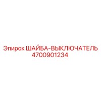 4700901234 ШАЙБА-ВЫКЛЮЧАТЕЛЬ Epiroc