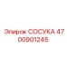 4700901245 СОСУКА Epiroc