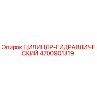 4700901319 ЦИЛИНДР-ГИДРАВЛИЧЕСКИЙ Epiroc