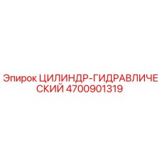 4700901319 ЦИЛИНДР-ГИДРАВЛИЧЕСКИЙ Epiroc