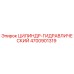 4700901319 ЦИЛИНДР-ГИДРАВЛИЧЕСКИЙ Epiroc