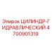 4700901319 ЦИЛИНДР-ГИДРАВЛИЧЕСКИЙ Epiroc