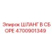 4700901349 ШЛАНГ В СБОРЕ Epiroc
