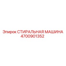 4700901352 СТИРАЛЬНАЯ МАШИНА Epiroc