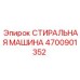 Энергоэффективная стиральная машина Epiroc артикул 4700901352