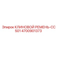 Клиновой ремень для охладительных систем арт.4700901373