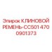 Клиновой ремень для охладительных систем арт.4700901373