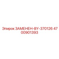 4700901393 ЗАМЕНЕН-BY-370126 Epiroc