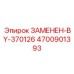 4700901393 ЗАМЕНЕН-BY-370126 Epiroc