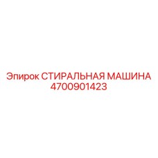 Флагманская стиральная машина Epiroc артикул 4700901423