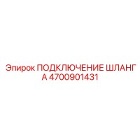 4700901431 ПОДКЛЮЧЕНИЕ ШЛАНГА Epiroc