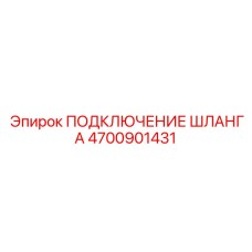 4700901431 ПОДКЛЮЧЕНИЕ ШЛАНГА Epiroc