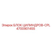4700901455 БЛОК ЦИЛИНДРОВ-CPL Epiroc