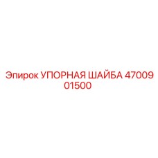 4700901500 УПОРНАЯ ШАЙБА Epiroc