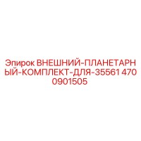 4700901505 Внешний планетарный комплект для 35561 от Epiroc