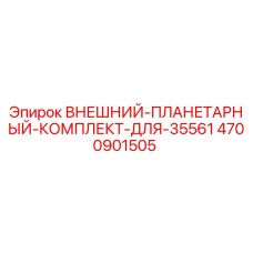 4700901505 Внешний планетарный комплект для 35561 от Epiroc