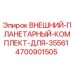 4700901505 Внешний планетарный комплект для 35561 от Epiroc