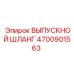 4700901563 ВЫПУСКНОЙ ШЛАНГ - Epiroc
