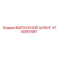 4700901587 ВЫПУСКНОЙ ШЛАНГ - Epiroc