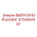4700901587 ВЫПУСКНОЙ ШЛАНГ - Epiroc