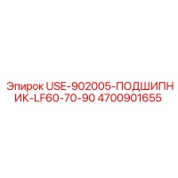 4700901655 USE-902005-ПОДШИПНИК-LF60-70-90 Epiroc