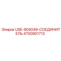 4700901713 USE-904049-СОЕДИНИТЕЛЬ Epiroc