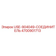 Оригинальный быстроразъемный соединитель Epiroc артикул 4700901713
