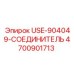Оригинальный быстроразъемный соединитель Epiroc артикул 4700901713