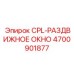 Оригинальное окно CPL артикул 4700901877 производитель Epiroc