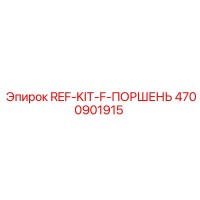 4700901915 REF-KIT-F-ПОРШЕНЬ Epiroc