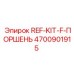 4700901915 REF-KIT-F-ПОРШЕНЬ Epiroc