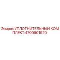 4700901920 УПЛОТНИТЕЛЬНЫЙ КОМПЛЕКТ Epiroc