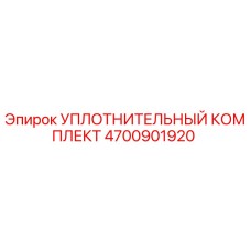 4700901920 УПЛОТНИТЕЛЬНЫЙ КОМПЛЕКТ Epiroc