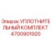 4700901920 УПЛОТНИТЕЛЬНЫЙ КОМПЛЕКТ Epiroc