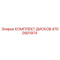 4700901974 КОМПЛЕКТ ДИСКОВ Epiroc