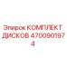 4700901974 КОМПЛЕКТ ДИСКОВ Epiroc