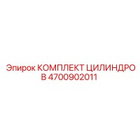 4700902011 КОМПЛЕКТ ЦИЛИНДРОВ Epiroc