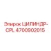 4700902015 ЦИЛИНДР-CPL Epiroc