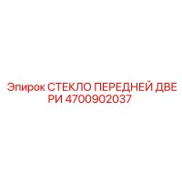 4700902037 СТЕКЛО ПЕРЕДНЕЙ ДВЕРИ Epiroc