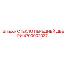 4700902037 СТЕКЛО ПЕРЕДНЕЙ ДВЕРИ Epiroc