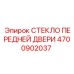 Закаленное стекло Epiroc 4700902037 - защита и видимость в кабине оператора