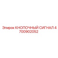 4700902052 КНОПОЧНЫЙ СИГНАЛ - Epiroc