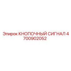 4700902052 КНОПОЧНЫЙ СИГНАЛ - Epiroc