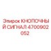 4700902052 КНОПОЧНЫЙ СИГНАЛ - Epiroc