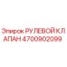 4700902099 РУЛЕВОЙ КЛАПАН Epiroc