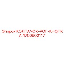 4700902117 КОЛПАЧОК-РОГ-КНОПКА Epiroc