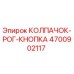 Оригинальная деталь колпачок-рог-кнопка 4700902117 Epiroc